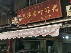 门面-孔婆婆叶儿粑