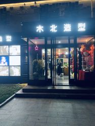 -木北造型