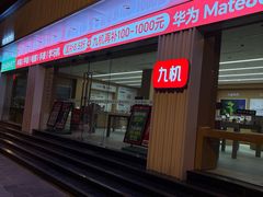 -九机·手机电脑数码(亦乐店)