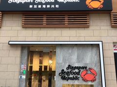 -新加坡海鲜共和(名胜世界圣淘沙海滨坊)