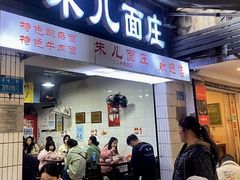 -朱儿面庄(洋河三路店)