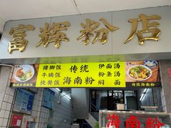 -富辉粉店·海南咖喱饭