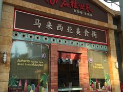 -马来西亚美食街