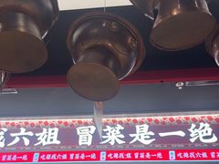 -成都你六姐·牛肉冒菜(城市集市合生汇店)