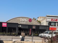 -106餐厅北京菜.烤鸭(百子湾店)
