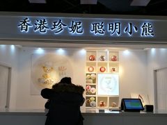 门面-香港珍妮曲奇聪明小熊饼干