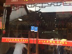 -南翔饭店