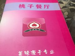 -桃子餐厅·天津菜(红星路直营店)