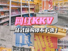 -KKV(上海月星环球港店)