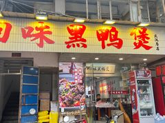 -回味黑鸭煲·始于2006(万松园店)