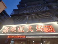 -陈眼镜火锅(总店)