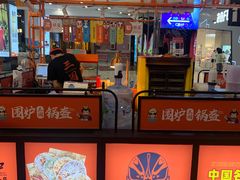 -围炉三国锅盔(平江万达店)