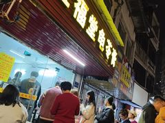 -五福堂龟苓膏(河东北山店)