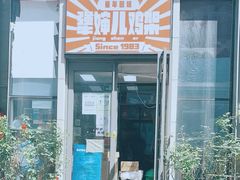 -京三儿烤鸡架(北新桥店)