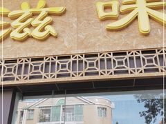 门面-滋味园(勒流店)