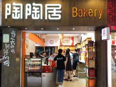 -陶陶居饼家(惠福东路店)
