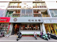 门面-花悦豆香