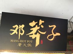 -邓莽子老火锅(中兴路总店)