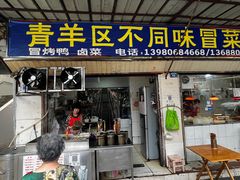 -青羊区不同味冒菜店(青羊店)