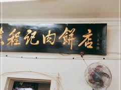 门面-京东程记肉饼店