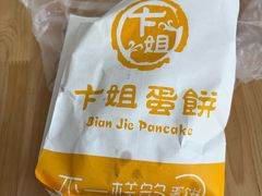 -卞姐蛋饼(陕西南路店)