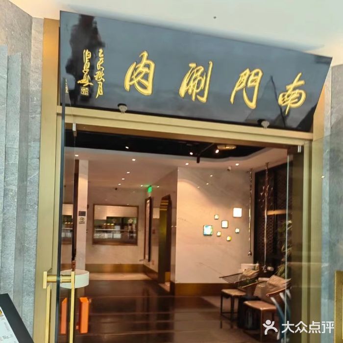 南门涮肉(后海店)图片