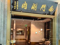 -南门涮肉(后海店)
