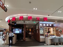 门面-海底捞火锅(邯郸新世纪中心店)