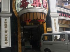-清真·安乐园菜馆(茶南店)