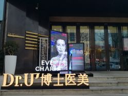 点击看大图 -Dr.U博士医疗美容医院
