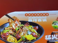 -醉人椒麻辣香锅(王府井喜悦店)