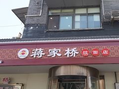 -蒋家桥饺面店(广陵路店)