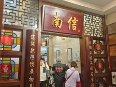 -南信牛奶甜品专家