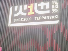 门面-火地铁板烧(虹口龙之梦店)