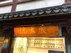 门面-沈大成(城隍庙店)