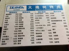 菜单-大槐树烤肉馆