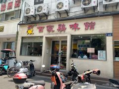 门面-百家鸡味馆(清泰店)