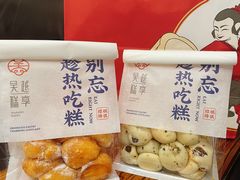 -吴越糕享(常熟万达店)