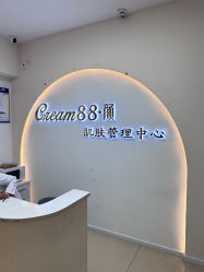 -Cream88颜皮肤管理中心