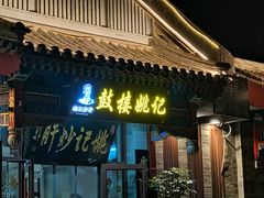 -姚记炒肝店(鼓楼店)
