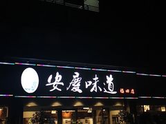 门面-集贤门·徽菜(福田店)