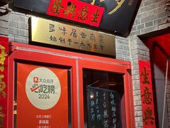 -多味居(剪子巷店)