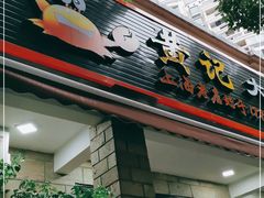 门面-黄记大闸蟹专卖店·活蟹·醉蟹