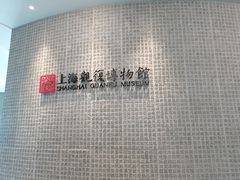 -上海观复博物馆