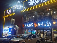 -海味当家·蒸锅海鲜(星海公园店)