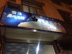 -罗老四烤鱼(蒲江店)