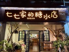 门面-七七家的糖水店(南湾街1号店)