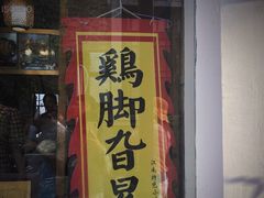 门面-鸡脚旮旯平江路店
