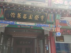 -宝发园名菜馆