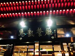 -马凯餐厅(长椿街店)